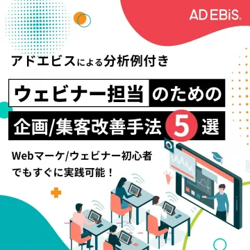 ウェビナー担当者向け集客改善手法 by ADEBiS