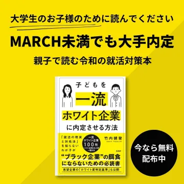 MARCH未満でも大手内定 令和の就活対策本
