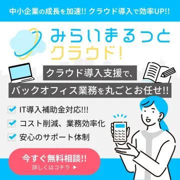みらいまるっとクラウド クラウド導入支援サービス