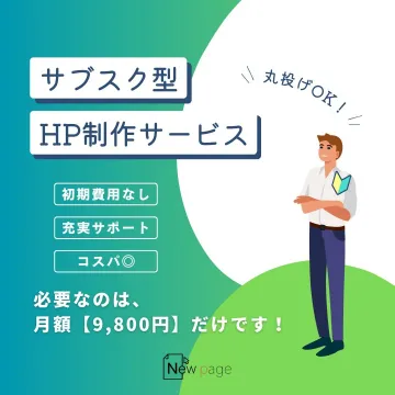 サブスク型HP制作サービス