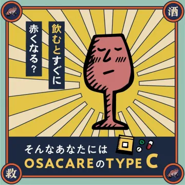OSACARE TYPE C 飲酒時の赤面対策サプリ