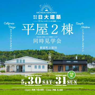 日大建築 平屋2棟同時見学会
