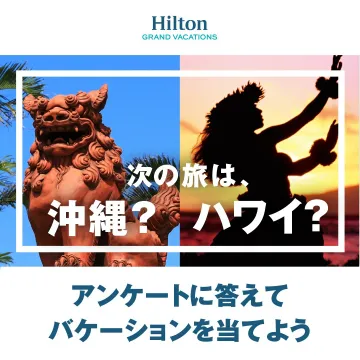 Hilton Grand Vacations アンケートキャンペーン