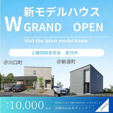 新モデルハウス2棟同時グランドオープン