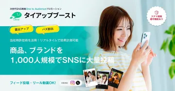 タイアップブースト SNS大量投稿プロモーション