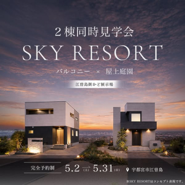 SKY RESORT 2棟同時住宅見学会
