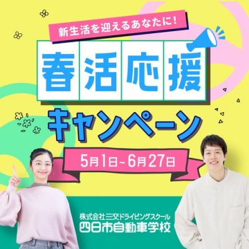 四日市自動車学校 春の入校応援キャンペーン