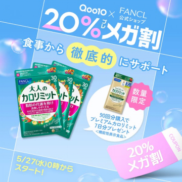 Qoo10×FANCL 20%メガ割 カロリミット特価