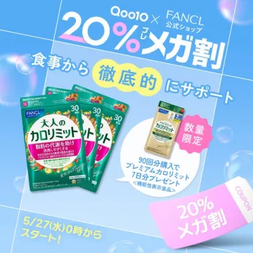 Qoo10×FANCL 20%メガ割 カロリミット特価
