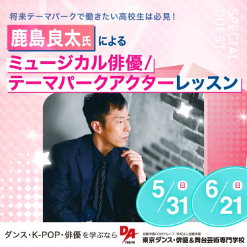 高校生向けテーマパークアクターレッスン