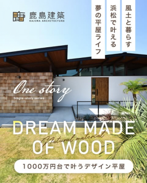 浜松で叶えるデザイン平屋（鹿島建築）