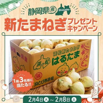 静岡県産新たまねぎプレゼントキャンペーン