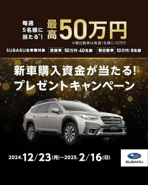 SUBARU 新車購入資金が当たる！プレゼントキャンペーン