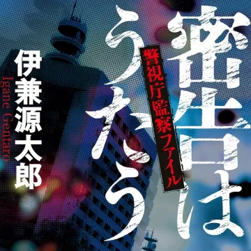 小説『密告はうたう 警視庁監察ファイル』