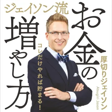 書籍『ジェイソン流 お金の増やし方』