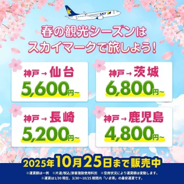 春の観光シーズンはスカイマークで旅しよう！