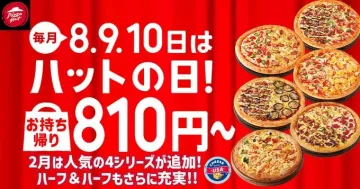 ピザハット ハットの日キャンペーン