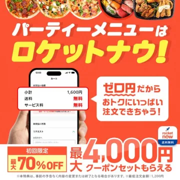 パーティー宅配サービス ロケットナウ