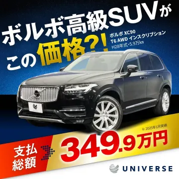 ボルボXC90高級SUV 中古車特別価格プロモーション