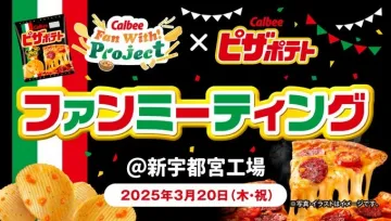 Calbee ピザポテト ファンミーティング