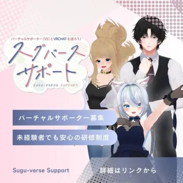スクバースサポート バーチャルサポーター募集