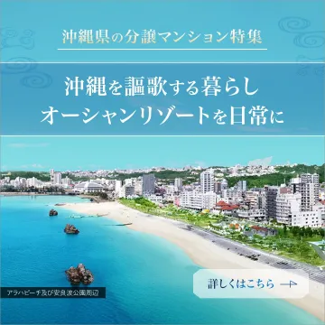 沖縄の分譲マンション特集