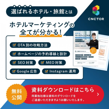 ホテル・旅館向けマーケティング資料