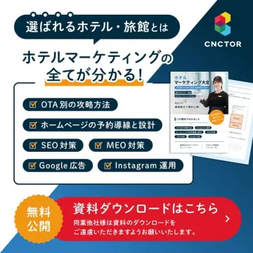ホテル・旅館向けマーケティング資料