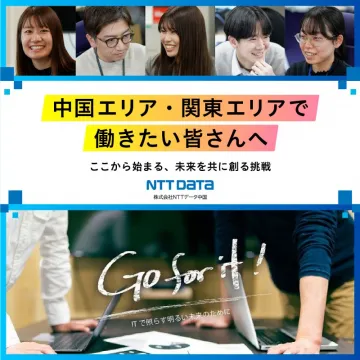 NTTデータ中国 中途・新卒採用キャンペーン