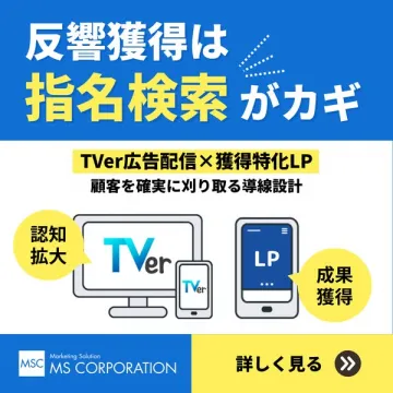 TVer広告×獲得特化LPの集客支援