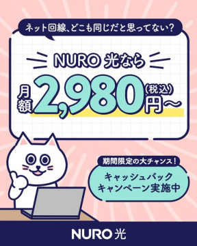 NURO光 ネット回線 月額割引キャンペーン