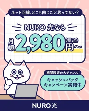 NURO光 ネット回線 月額割引キャンペーン
