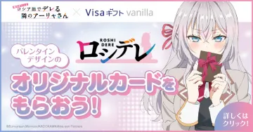 ロシデレ × Visaギフト バレンタイン限定オリジナルカードキャンペーン
