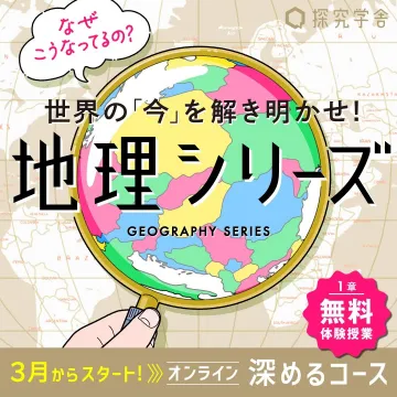世界の「今」を解き明かせ！地理シリーズ