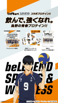 ハイキュー!!×beLEGEND コラボプロテイン