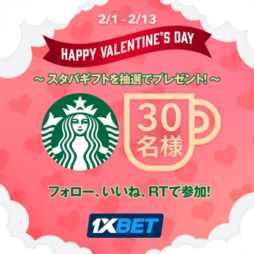 スターバックスギフト バレンタインプレゼントキャンペーン