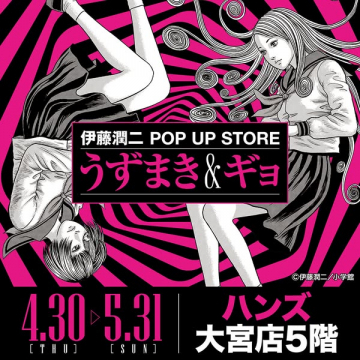 伊藤潤二 POP UP STORE うずまき＆ギョ展