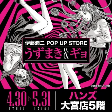 伊藤潤二 POP UP STORE うずまき＆ギョ展