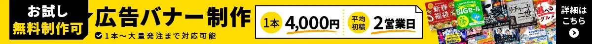 広告バナー制作