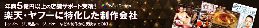 年商5億円以上の店舗サポート実績！楽天・ヤフーに特化した制作会社 トップページ、商品ページ、バナーなどの制作から反映までOK！