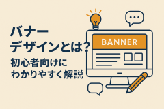 バナーデザインとは？初心者向けにわかりやすく解説