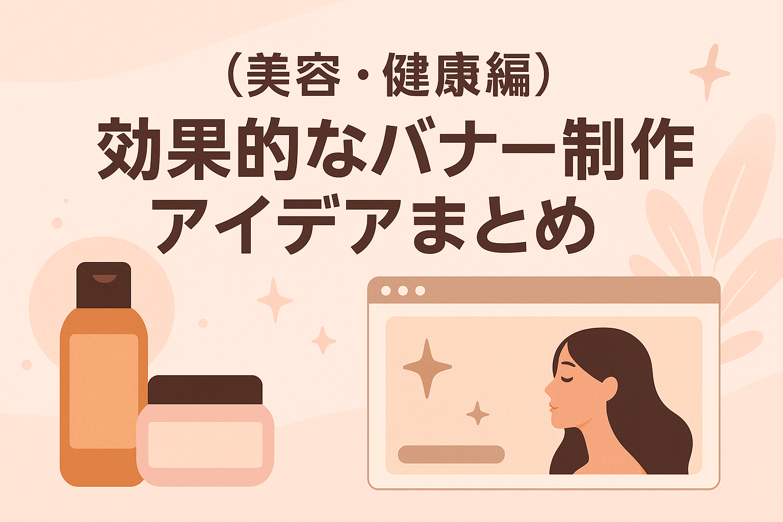 （美容・健康編）効果的なバナー制作アイデアまとめ