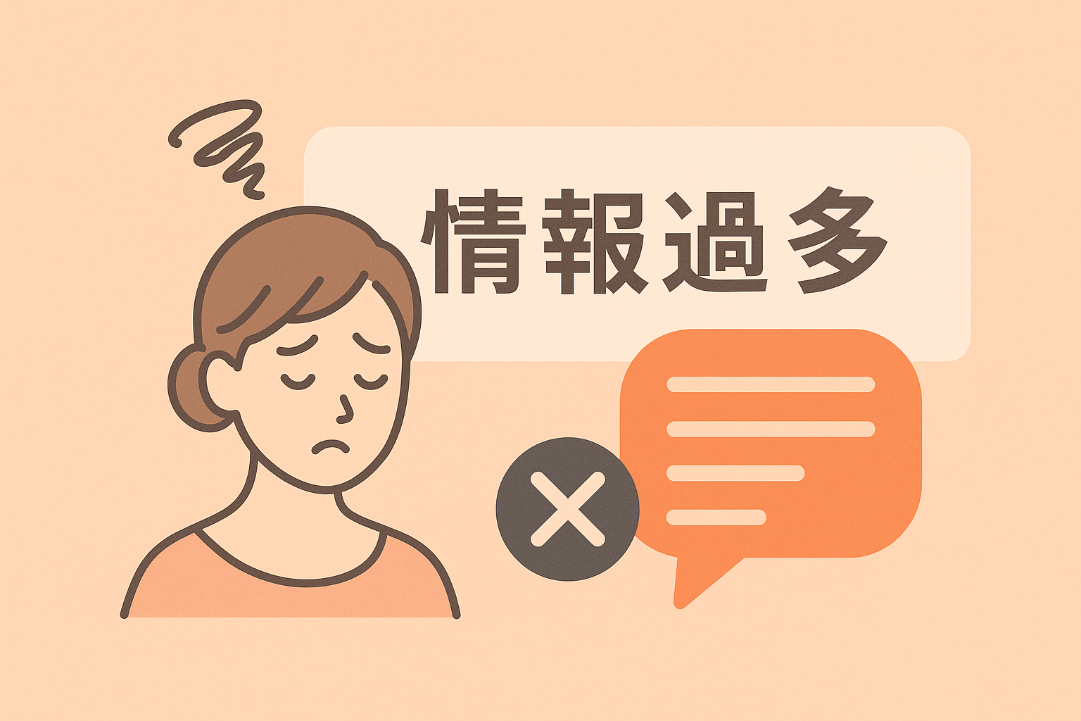 情報過多による視認性の低下