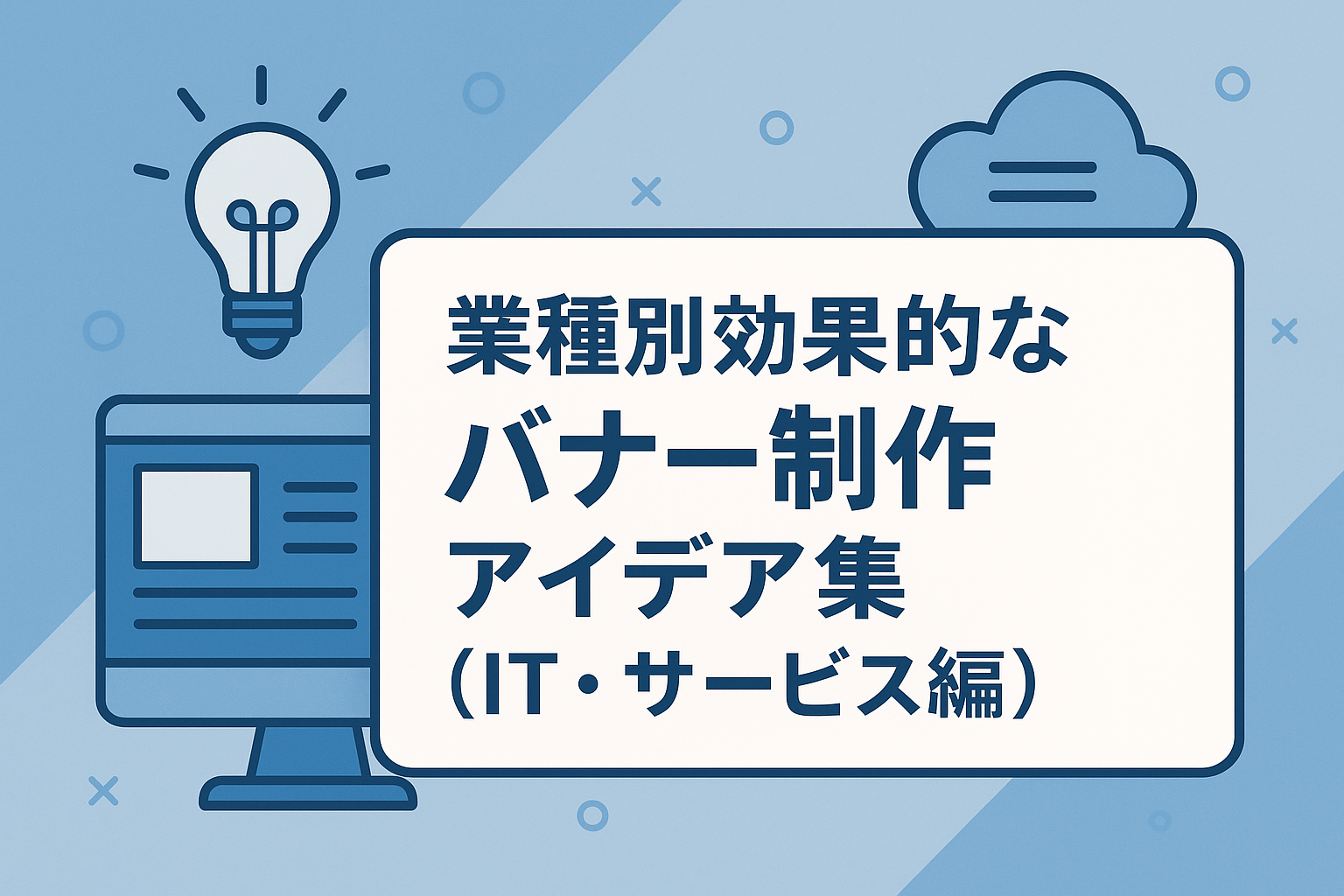 業種別効果的なバナー制作アイデア集（IT・サービス編）