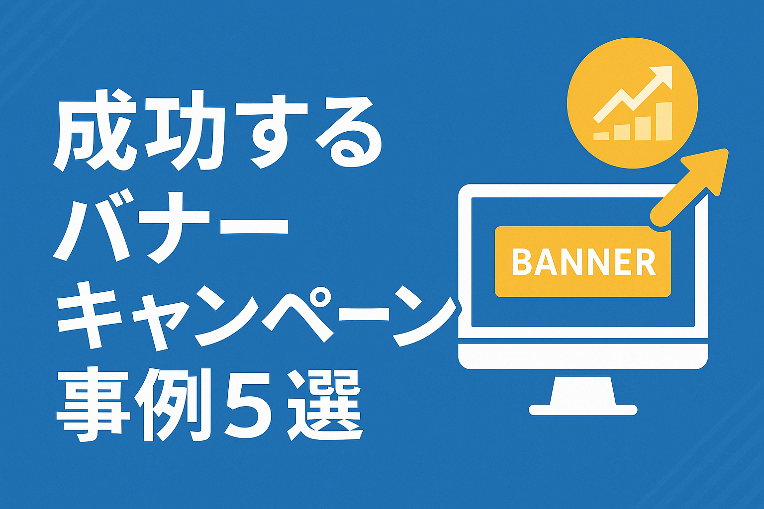 成功するバナーキャンペーン事例5選