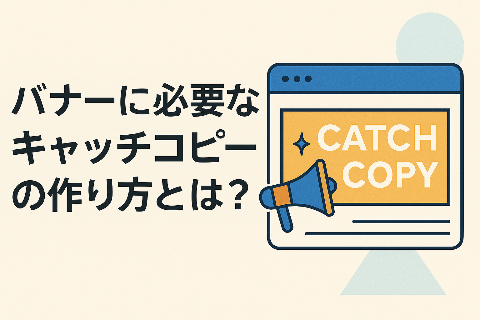 バナーに必要なキャッチコピーの作り方とは？