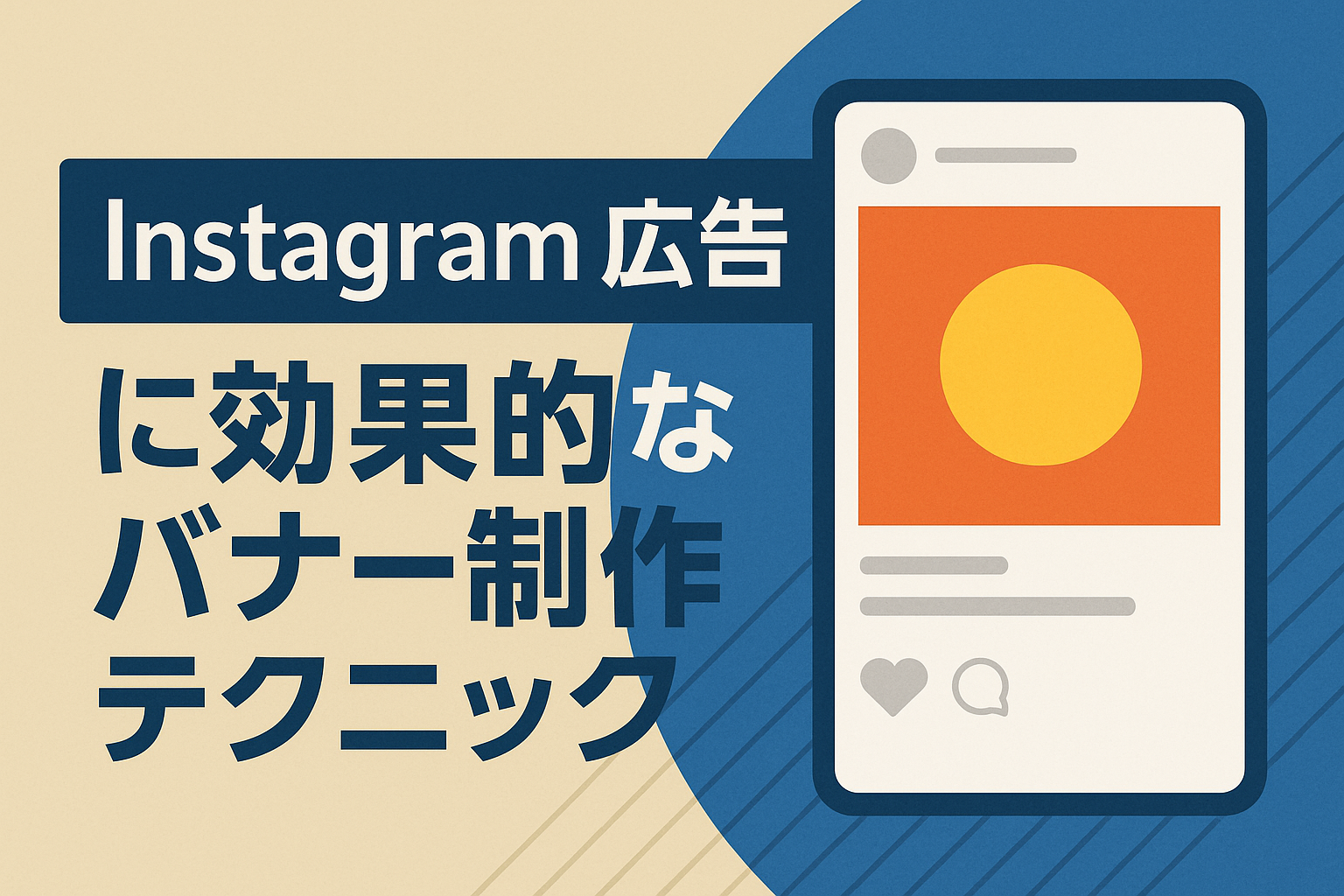 Instagram広告に効果的なバナー制作テクニック