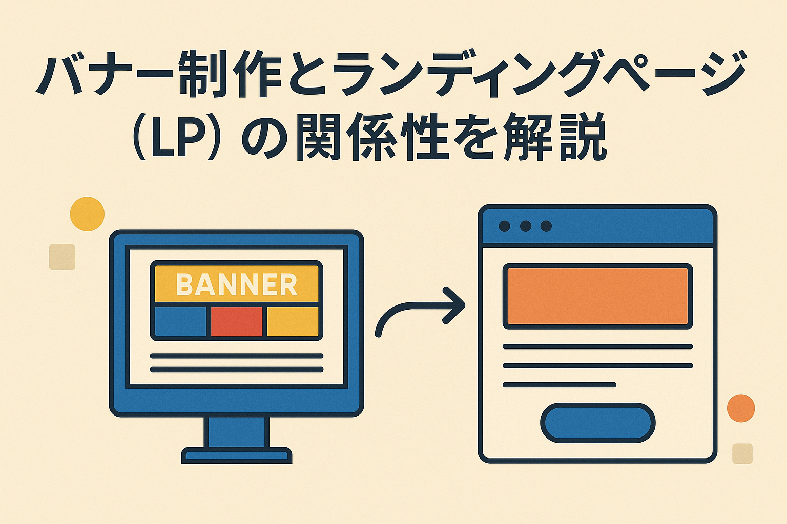 バナー制作とランディングページ（LP）の関係性を解説