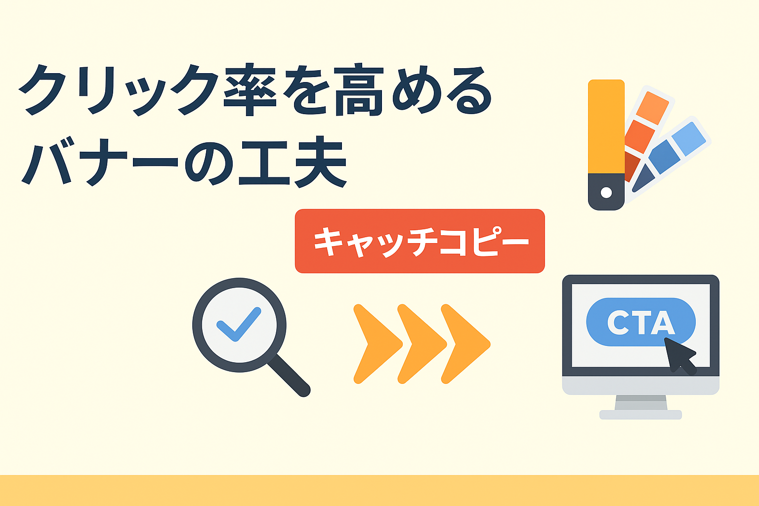 クリック率を高めるバナーの工夫