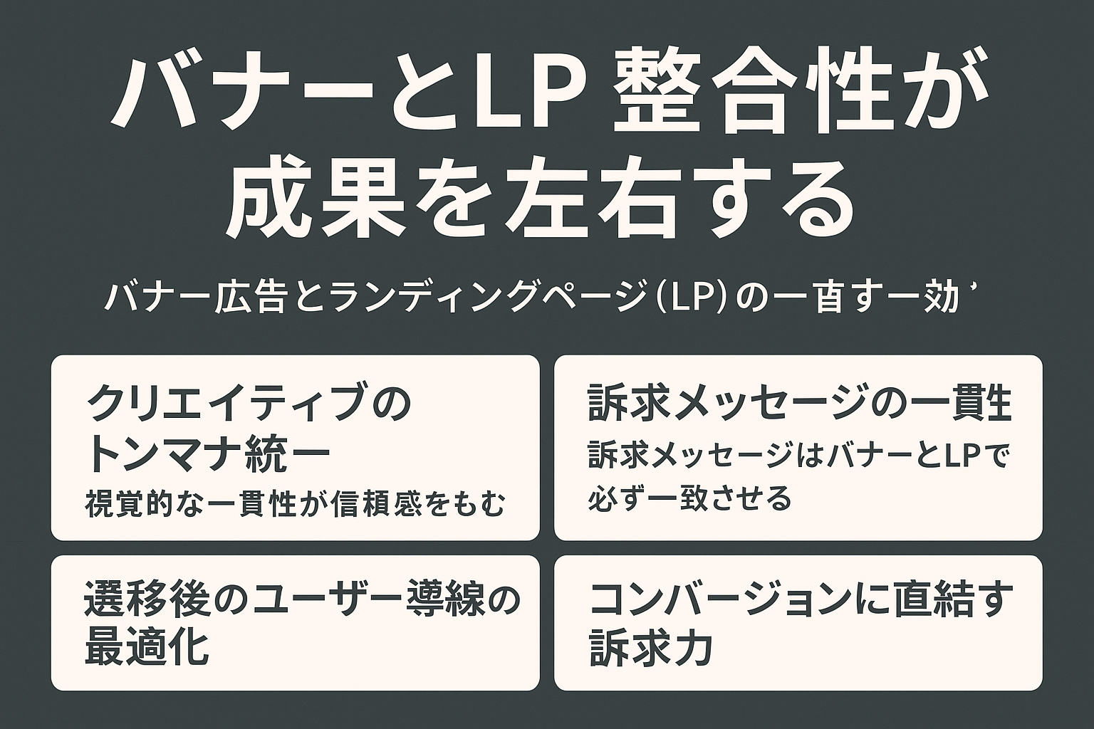 バナーとLPの整合性が成果を左右する